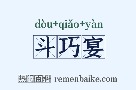 斗巧宴是什么意思的图片